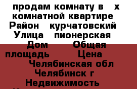 продам комнату в 2-х комнатной квартире › Район ­ курчатовский › Улица ­ пионерская › Дом ­ 9 › Общая площадь ­ 19 › Цена ­ 850 000 - Челябинская обл., Челябинск г. Недвижимость » Квартиры продажа   